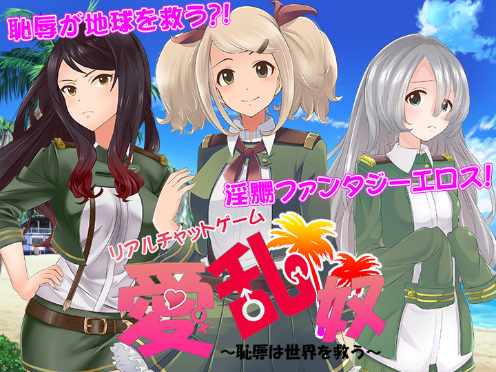 愛乱奴~恥辱は世界を救う~エロ画像