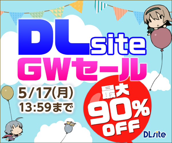2021年DLsite GWセール