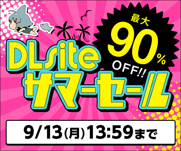 2021年DLsite SUMMERセール