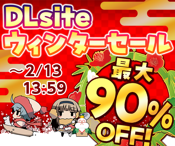 2022年DLsite ウィンターセール画像