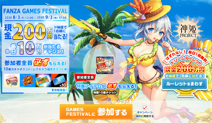 FANZA GAMES FESTIVAL 2020夏
