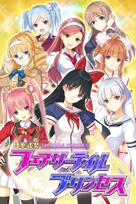 月華武装 フェアリーテイルプリンセスエロ画像