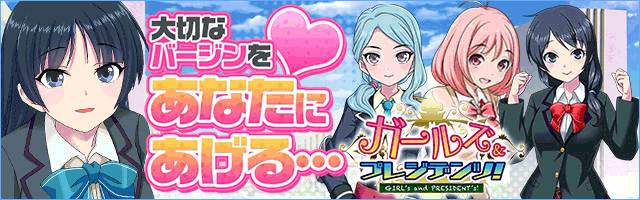 ガールズ&プレジデンツ!画像