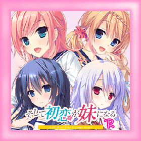 そして初恋が妹になる画像
