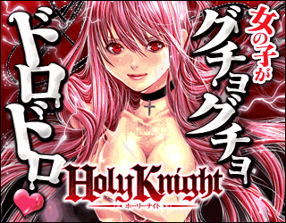 Holy Knight～純潔と愛のハザマで～画像