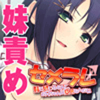 妹で感じるなんてお兄ちゃんは変態なんだねの画像