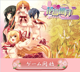 花鳥風月～恋ニヲチタル花園ノ姫～エロ画像