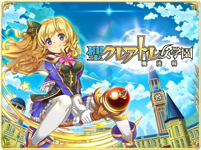 聖クレアトル女学園(魔法科)エロ画像