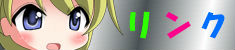 リンク集