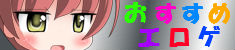 おすすめエロゲ