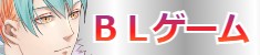 BLゲームメニュー