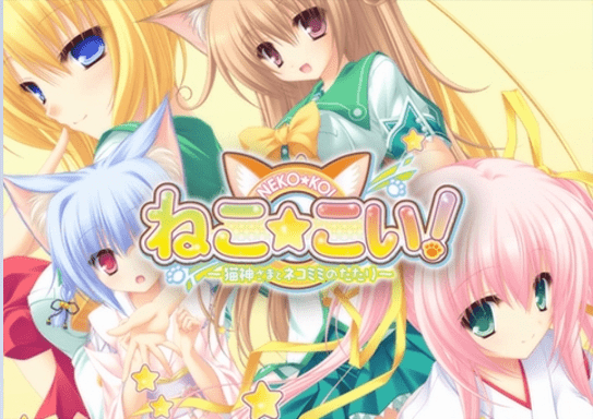 ねこ☆こい! ~猫神さまとネコミミのたたり~ 攻略