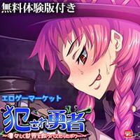 犯され勇者～凛々しく世界を救うハズだったボク…画像