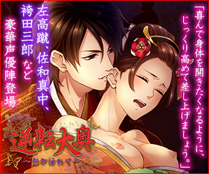 逆転大奥~想ひ淫れて~画像