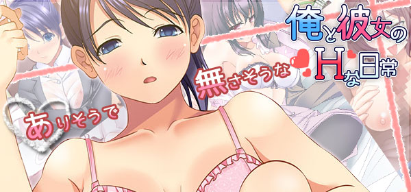 俺と彼女のHな日常画像