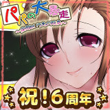 パパの大暴走~保母という名の玩具~