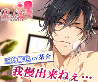 プラスメイト三島修也のエッチ画像