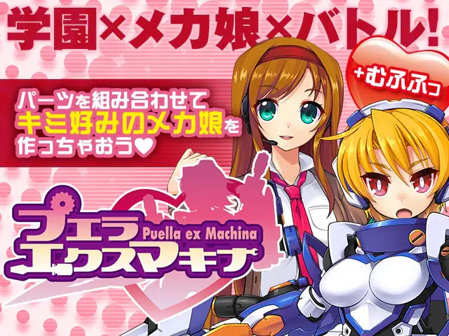 プエラエクスマキナ 略：プエマキ (R18メカむすメーカー)ゲーム画像