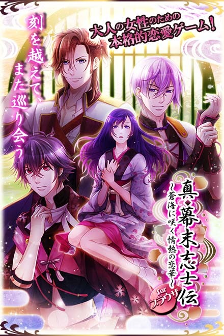 真◆幕末志士伝～蒼海に咲く情熱の恋華～画像