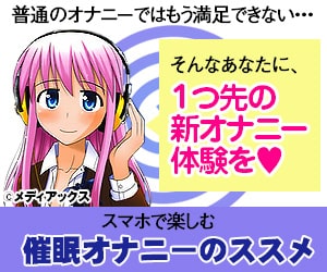 催眠オナニー音声アプリ画像