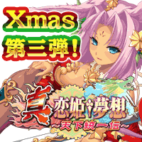 真・恋姫†夢想~天下統一伝~