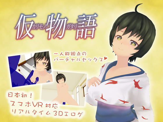 仮物語 ～VRかりものがたり～画像